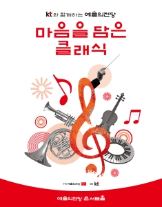 KT와 함께하는 예술의전당 마음을 담은 클래식(7월) 포스터