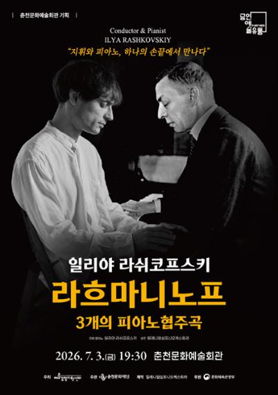 라흐마니노프 3개의 피아노협주곡 - 일리야 라쉬코프스키 포스터