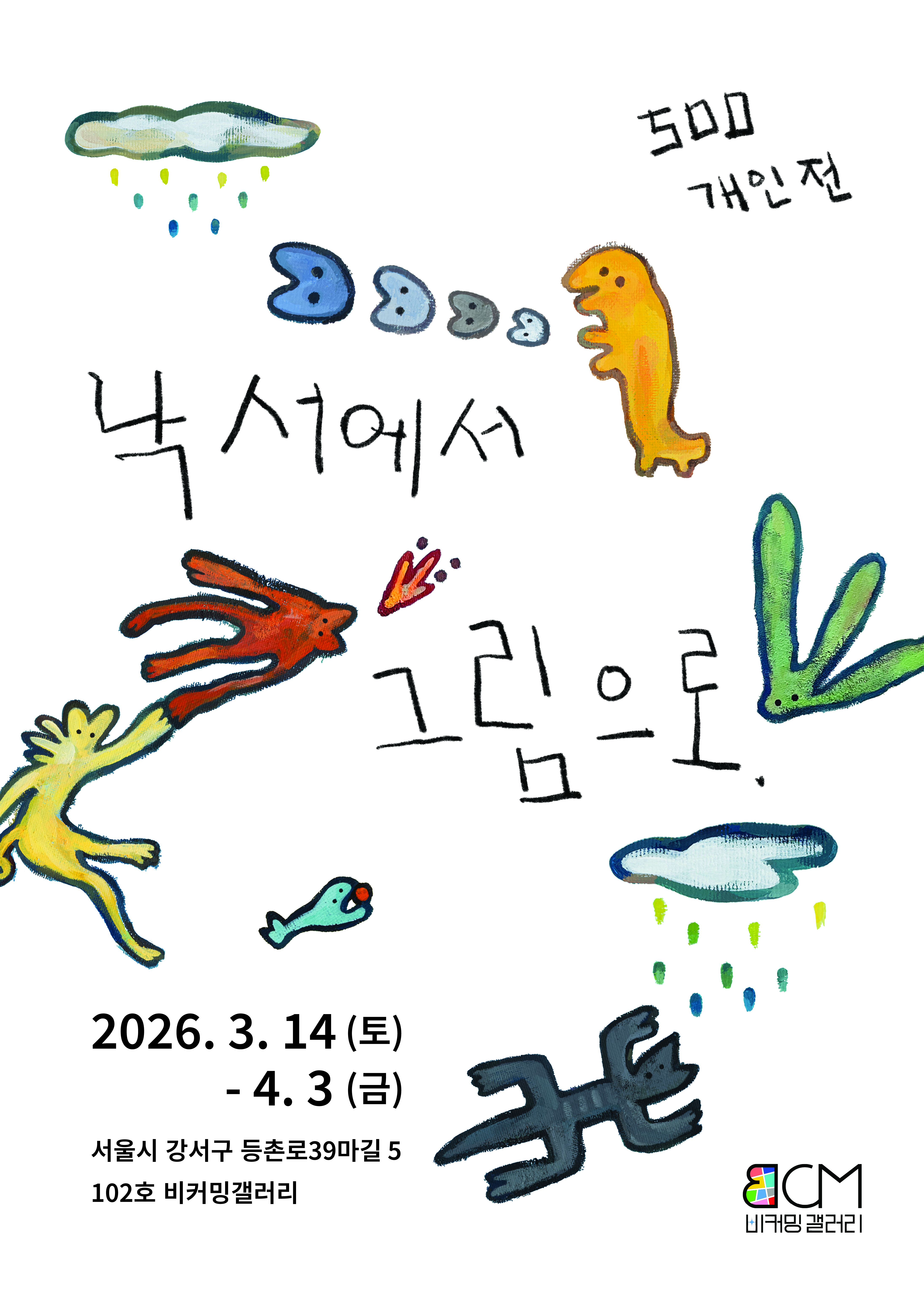 <500 개인전 : 낙서에서 그림으로>