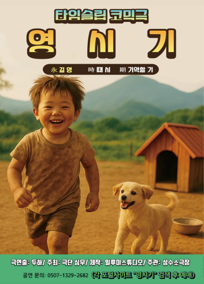 타임슬립 코믹연극