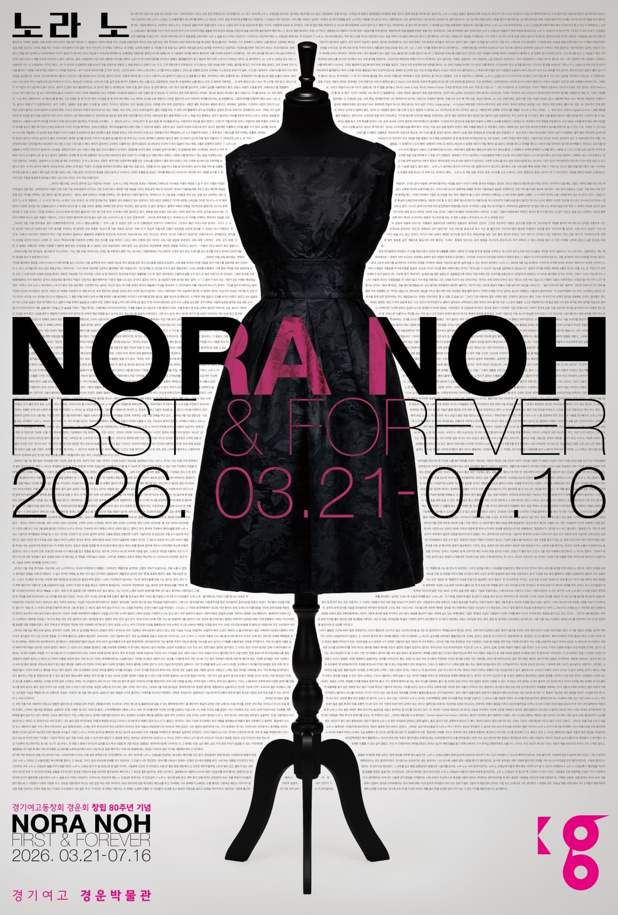 2026년 경운박물관 특별기획전 <노라 노: First & Forever>