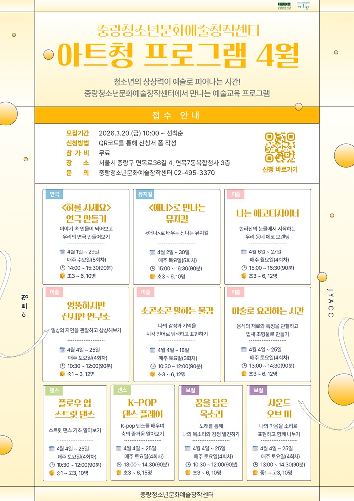 [중랑청소년문화예술창작센터] 4월 아트청 프로그램