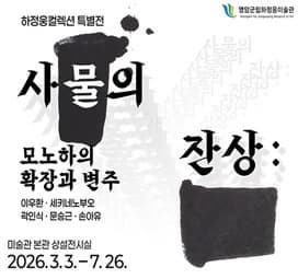 사물의 잔상: 모노하의 확장과 변주