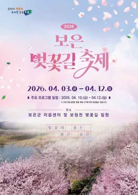 2026 보은 벚꽃길 축제