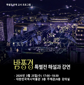 2026년 <밤풍경> 특별전 연계 교사 프로그램