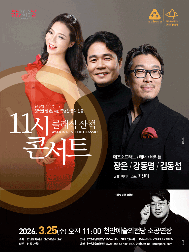 해설이 있는 11시 콘서트, 바리톤 김동섭, 테너 강동명, 메조소프라노 장은 (3월)