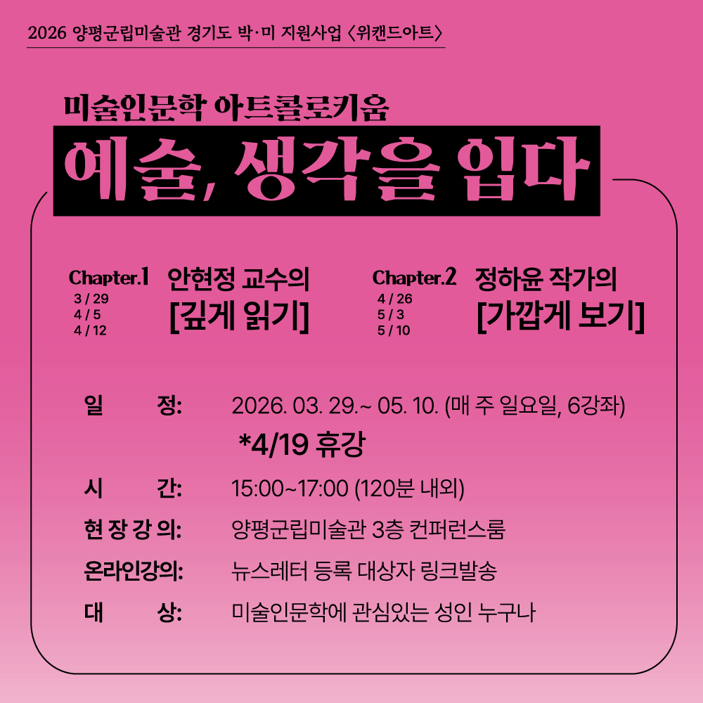 26 미술인문학 아트콜로키움 [예술, 생각을 입다]