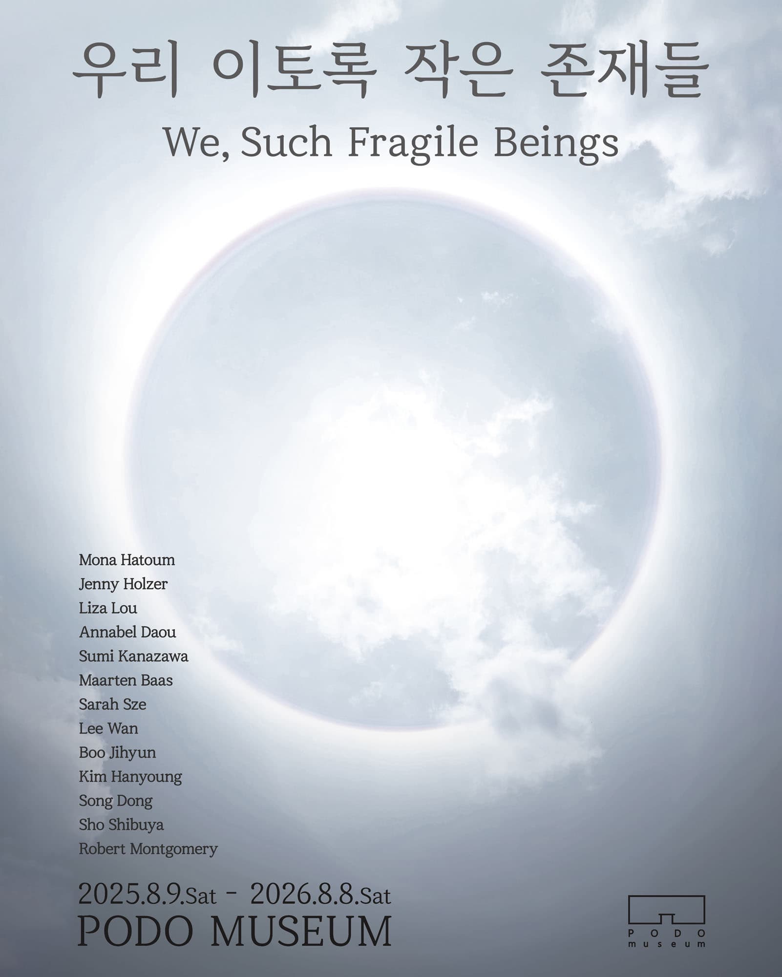 《우리 이토록 작은 존재들 We, Such Fragile Beings》