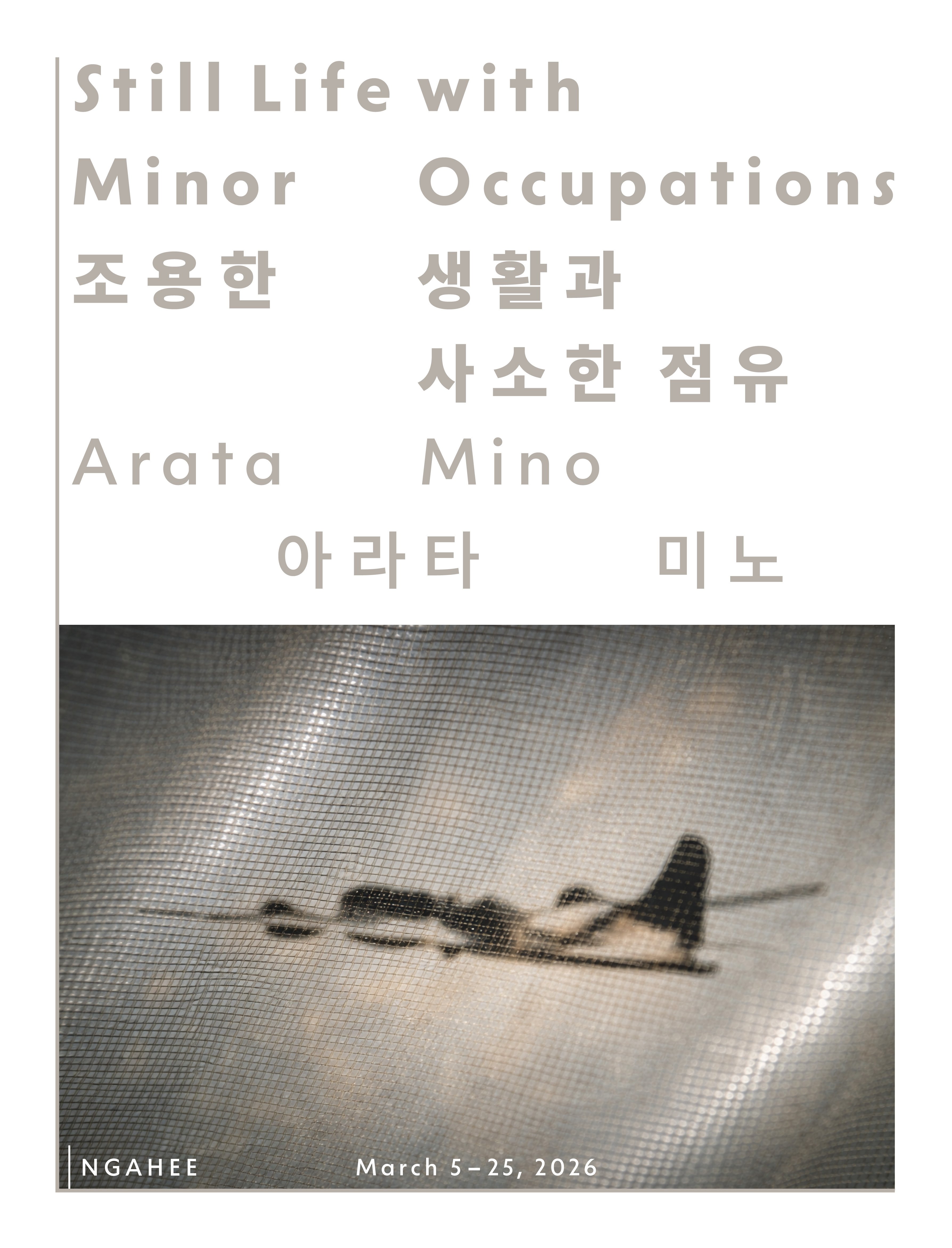 아라타 미노 개인전 《조용한 생활과 사소한 점유》