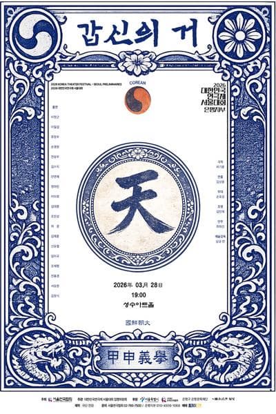 2026 대한민국연극제 서울대회 참가작, 갑신의 거(은평지부)