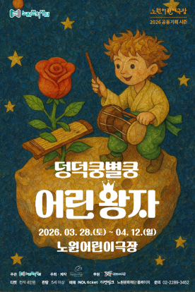 덩덕쿵별쿵 어린왕자