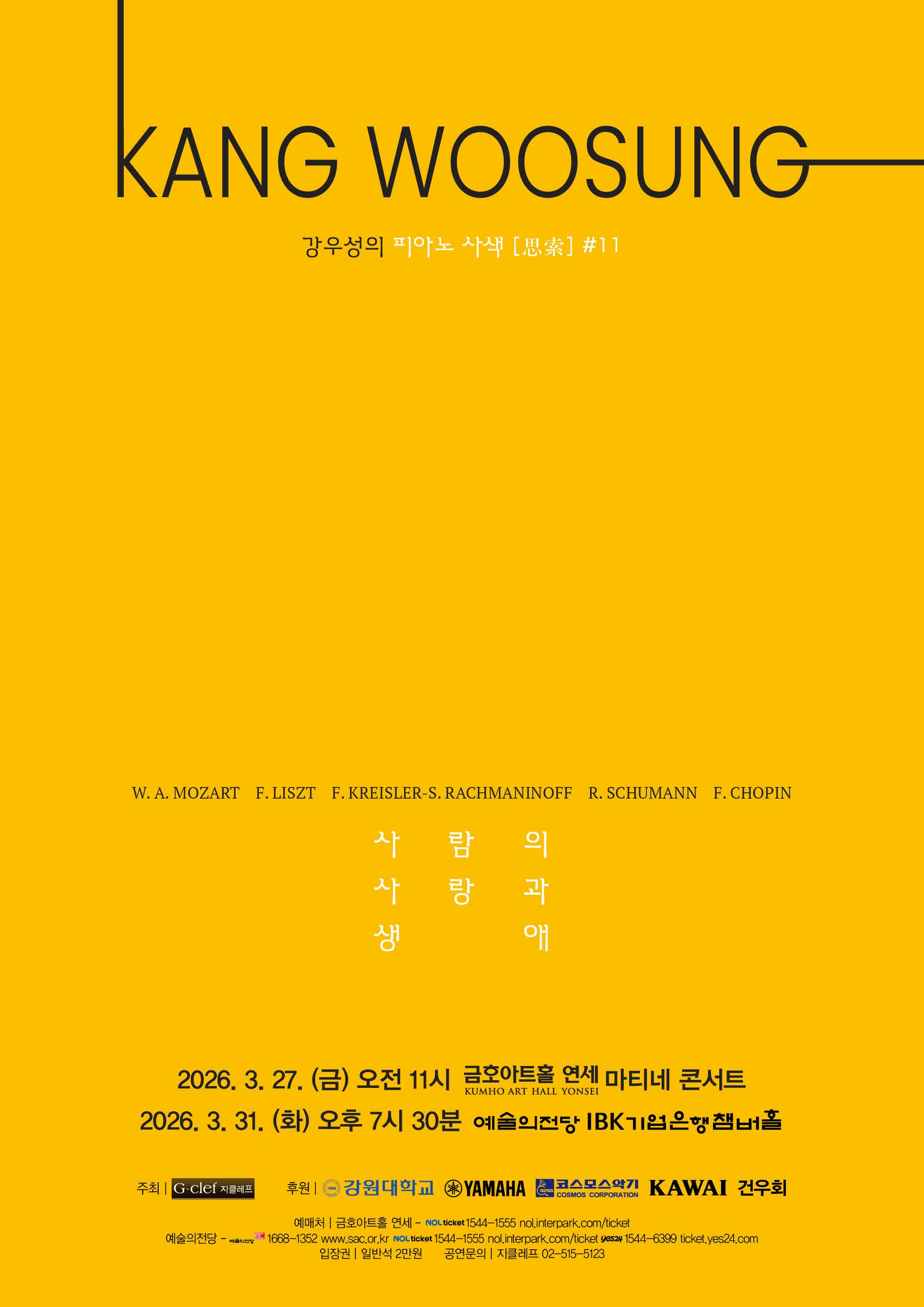 [서울 서초] 강우성의 피아노 사색 ［思索］ #11 "사람의 사랑과 생애"