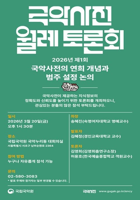 2026년 제1회 국악사전 월례 토론회