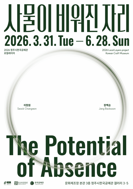 2026 청주시한국공예관 로컬레이어《사물이 비워진 자리》