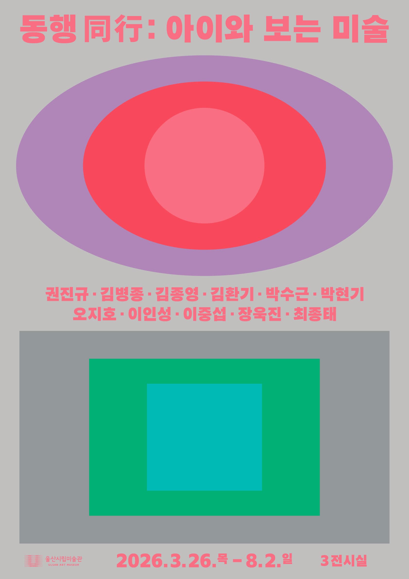 [울산시립미술관] 동행(同行): 아이와 보는 미술
