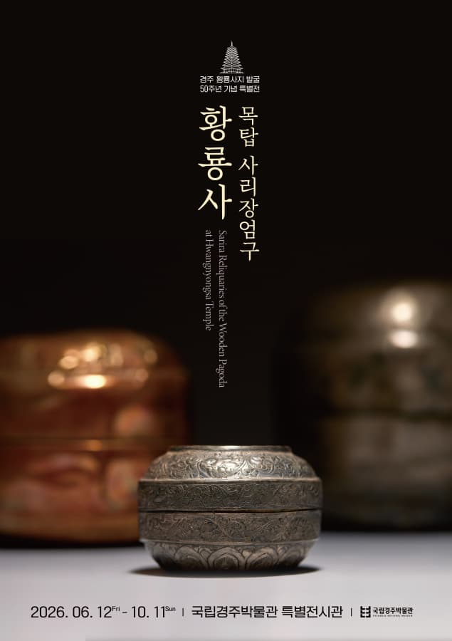 황룡사 목탑 사리장엄구 전시 이미지