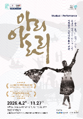 [정선] 아리아라리 - 뮤지컬 퍼포먼스