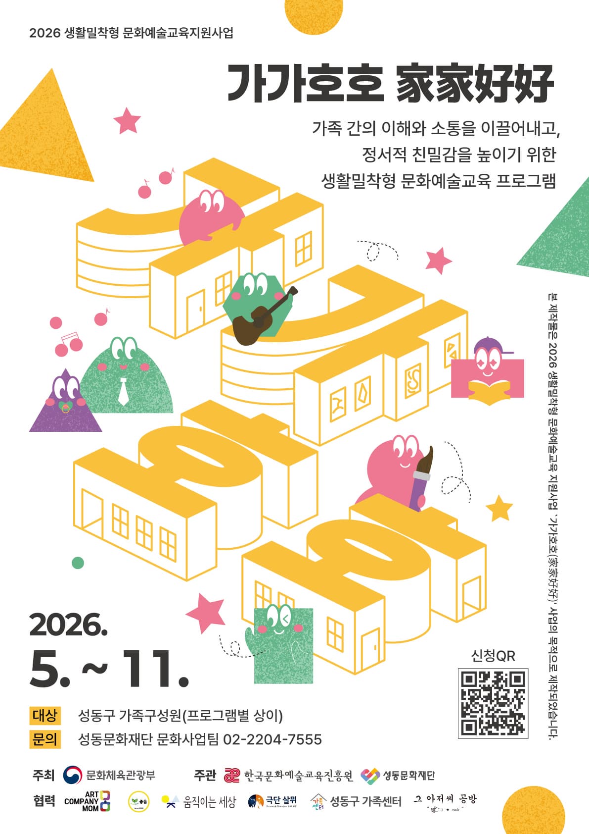 (2026 가가호호(家家好好)) 프로그램 무료 참여자 모집 포스트, 제공 한국문화정보원