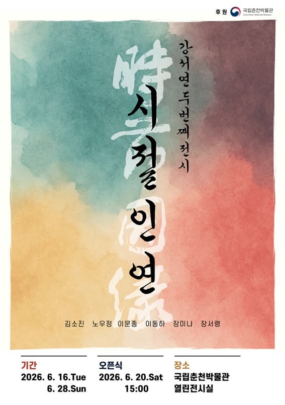 강서연 두번째 전시 '시절인연' 전시 이미지