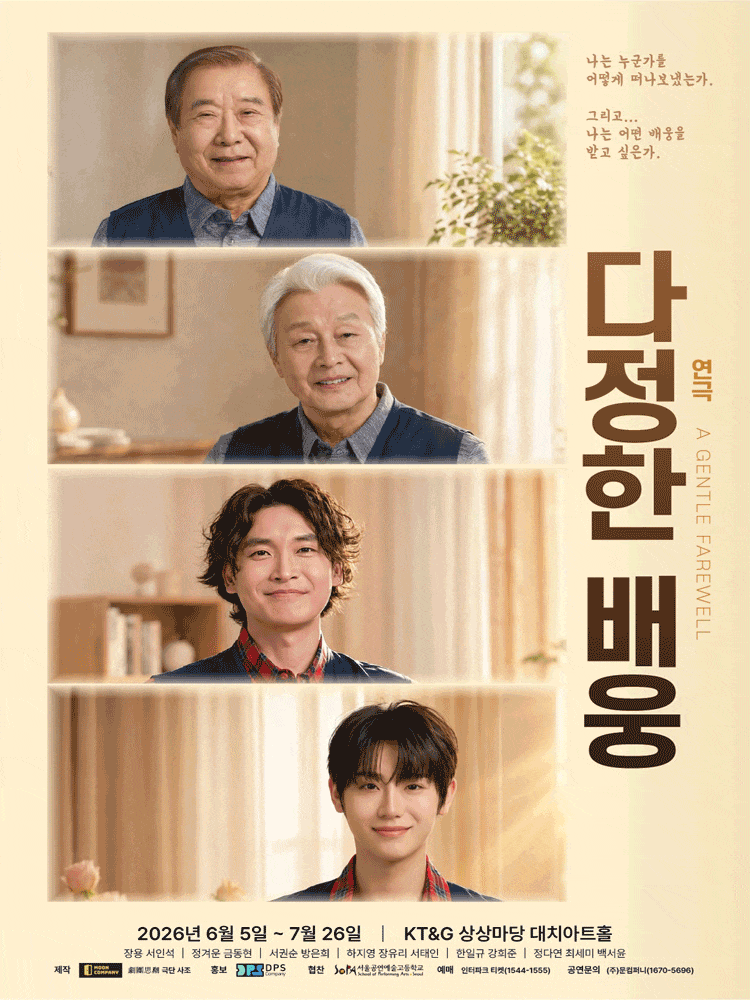 다정한 배웅 포스터