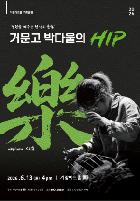 거문고 박다울의 Hip, 樂