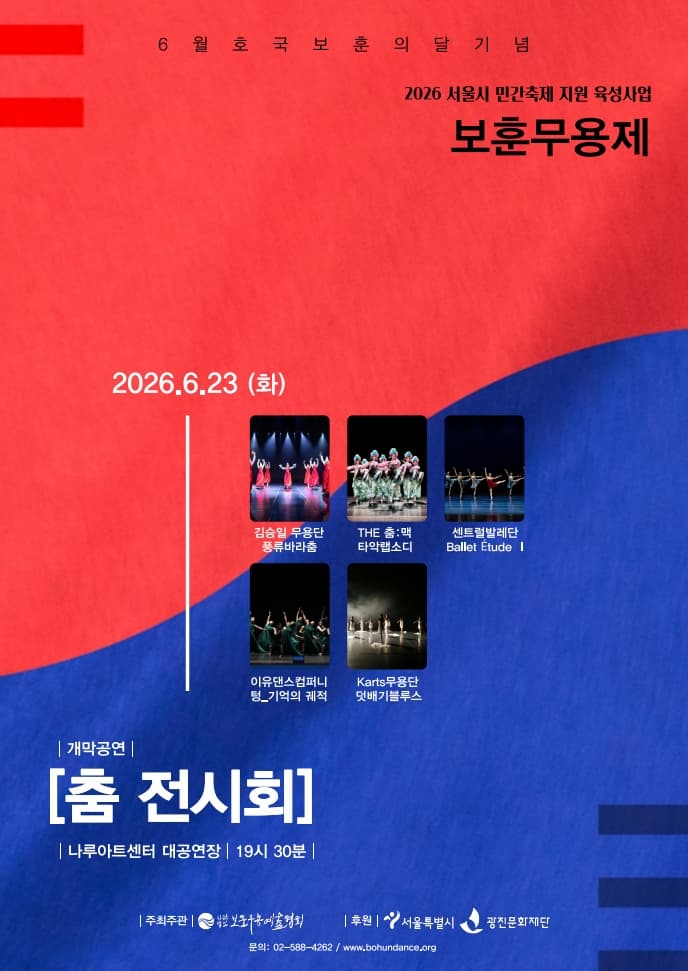 2026 보훈무용제 개막공연 <춤 전시회> 포스터