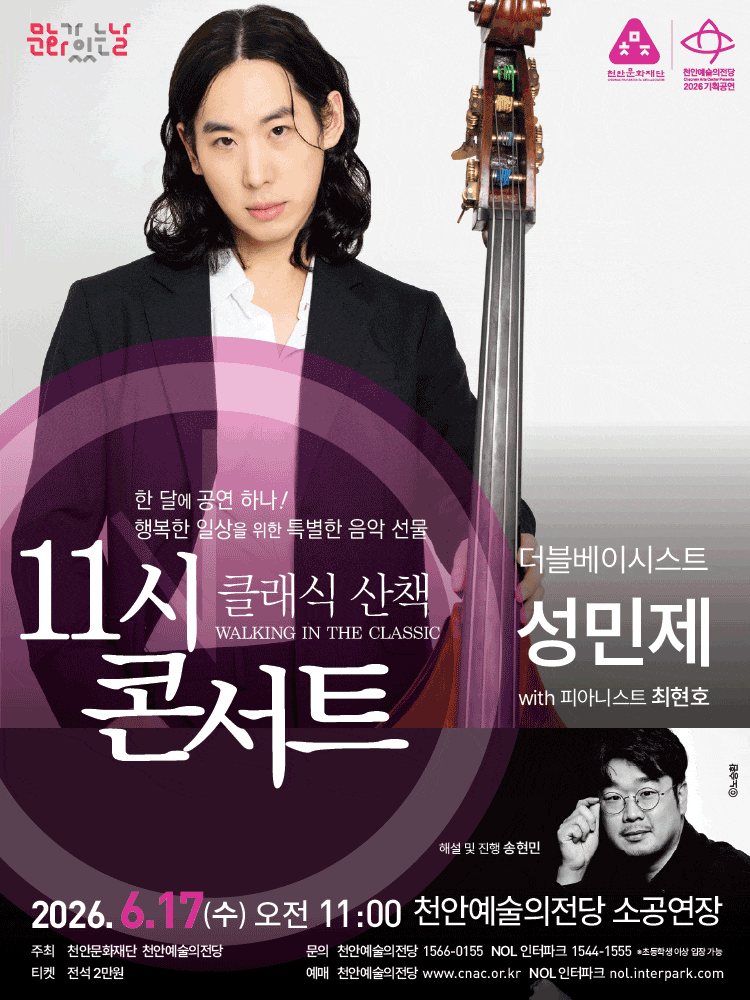 해설이 있는 11시 콘서트, 더블베이시스트 성민제 (6월)
