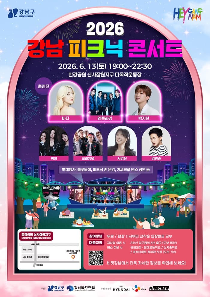 2026 강남 피크닉 콘서트 포스터