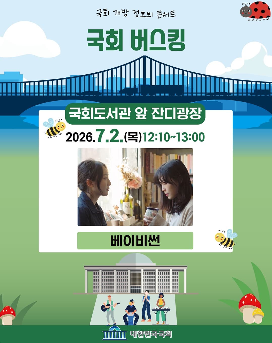 국회 개방 정오의 콘서트 