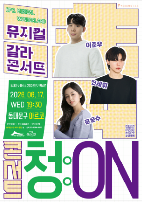 동대문구 아르코 2026년 기획공연 <콘서트 청(淸):ON(6월)> 포스터