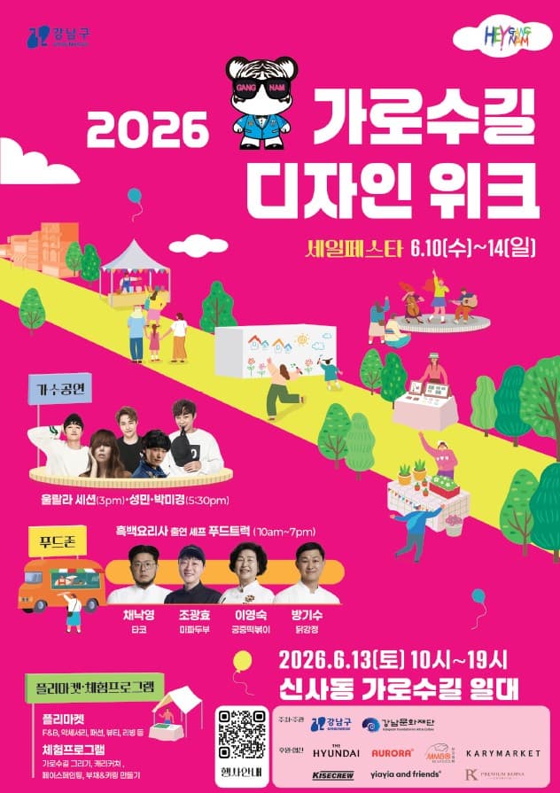 2026 가로수길 디자인 위크 포스터