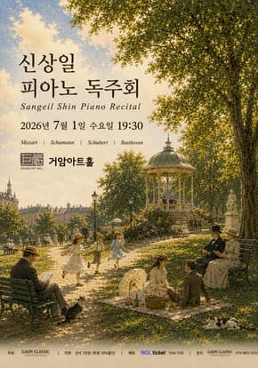 신상일 피아노 독주회 포스터