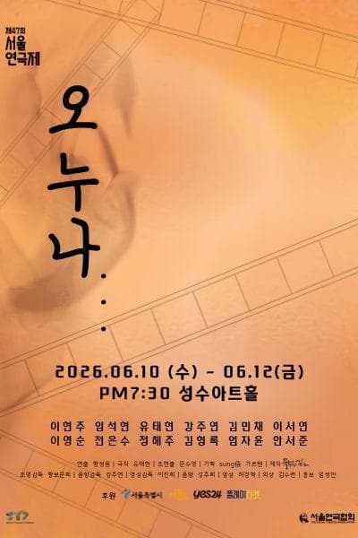 제47회 서울연극제, 오누나 포스터