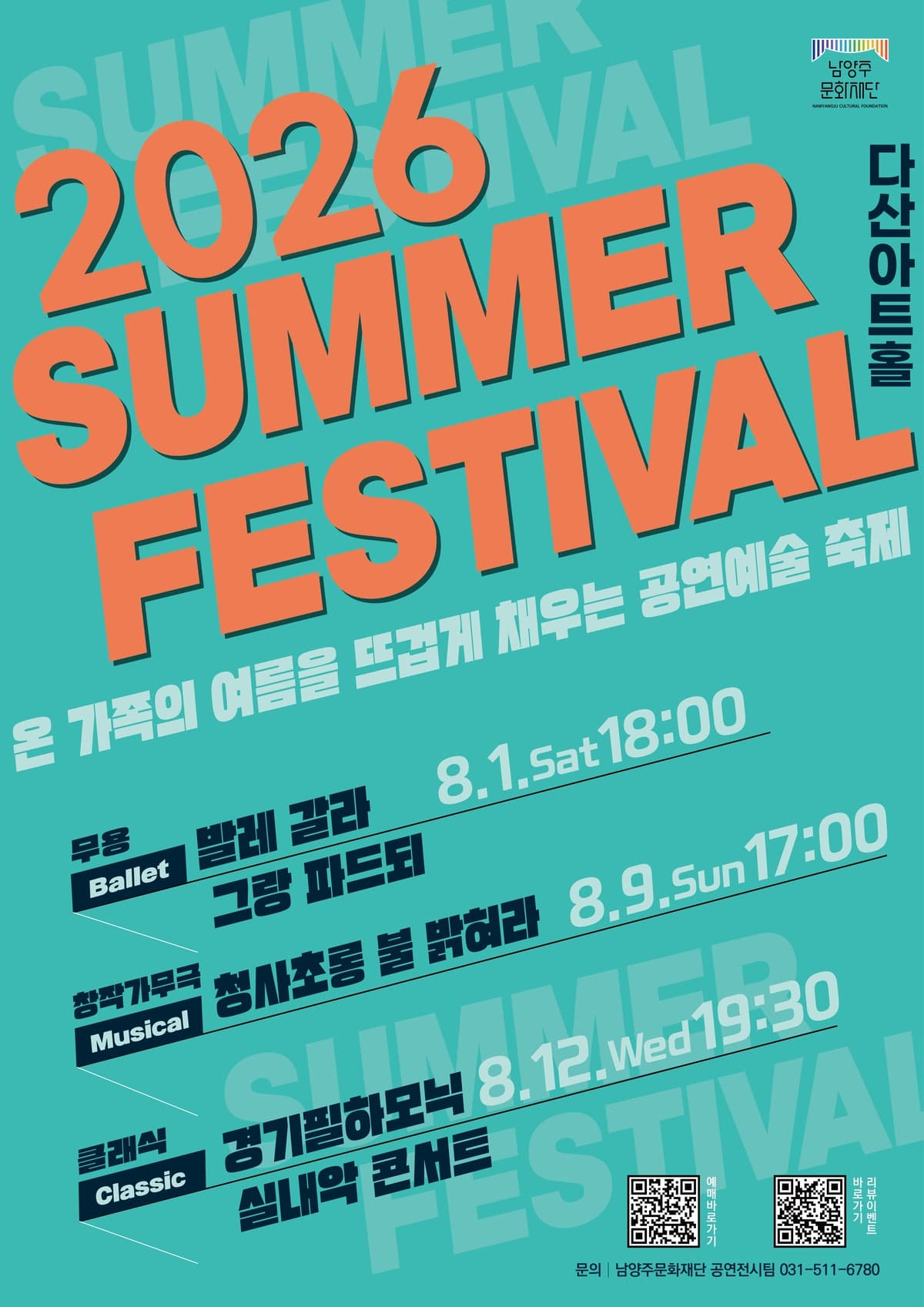 [무용]2026 남양주문화재단 서머페스티벌(무용) <발레 갈라 – 그랑 파드되>
