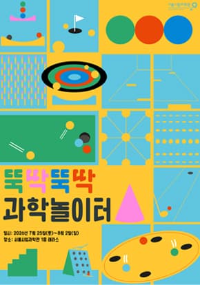 [서울시립과학관] 2026 한여름의 과학관 - 뚝딱뚝딱 과학놀이터