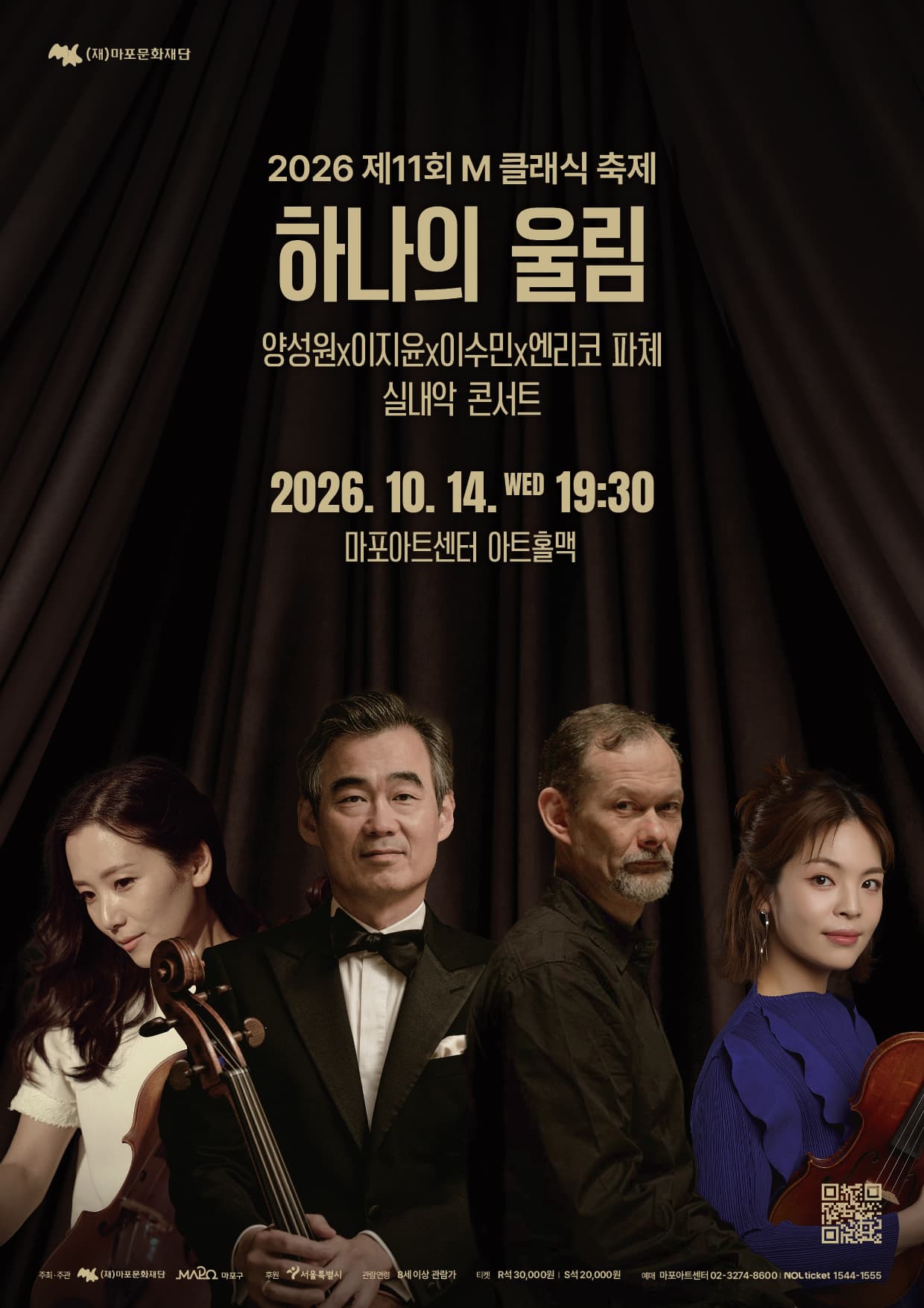 [마포문화재단] 제11회 M 클래식 축제 