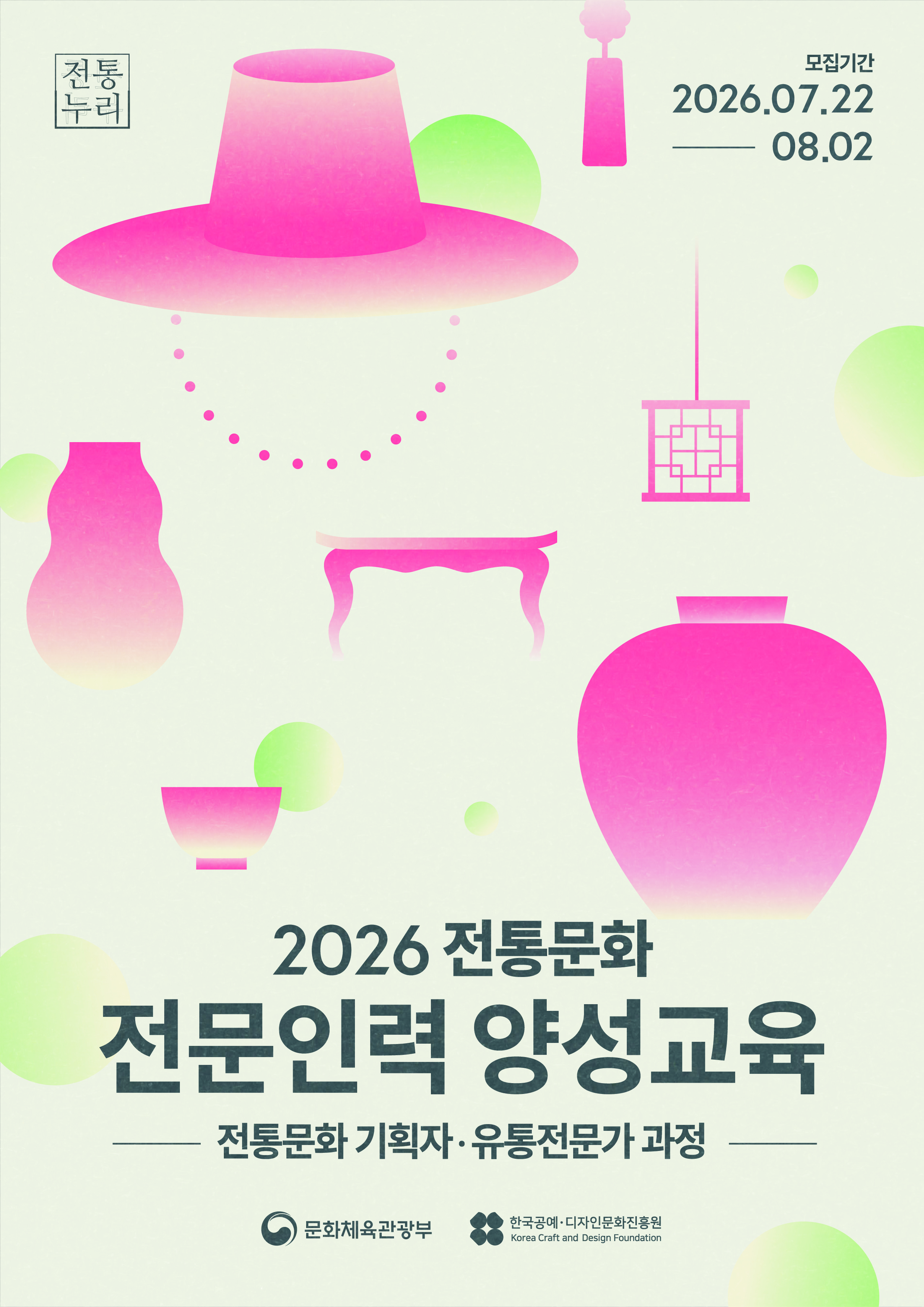 「2026 전통문화 전문인력 양성 콘텐츠 기획자&middot;유통전문가 과정」 교육생 모집