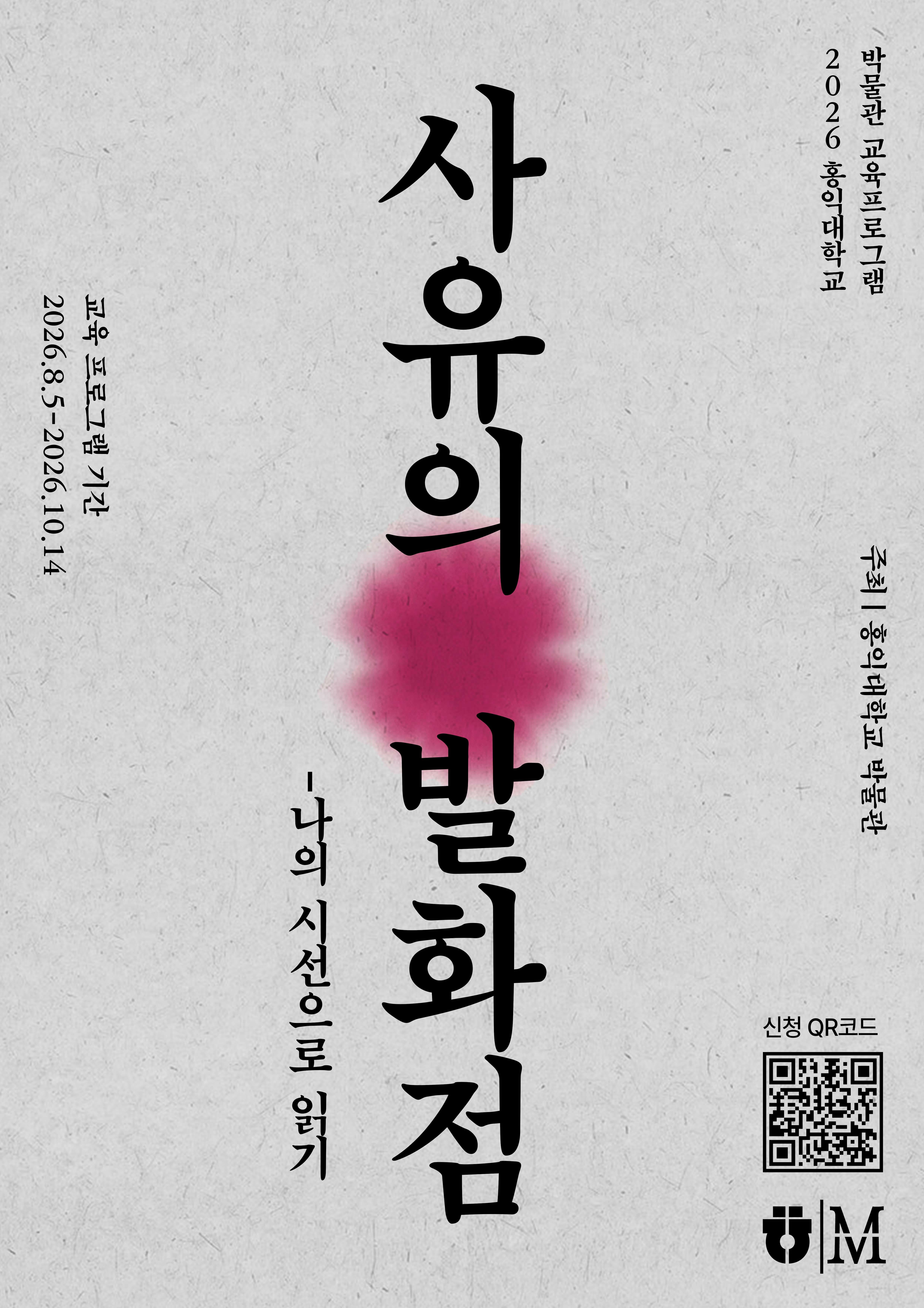 2026년 홍익대학교 박물관 교육프로그램 <사유의 발화점 - 나의 시선으로 읽기> 참여자 모집