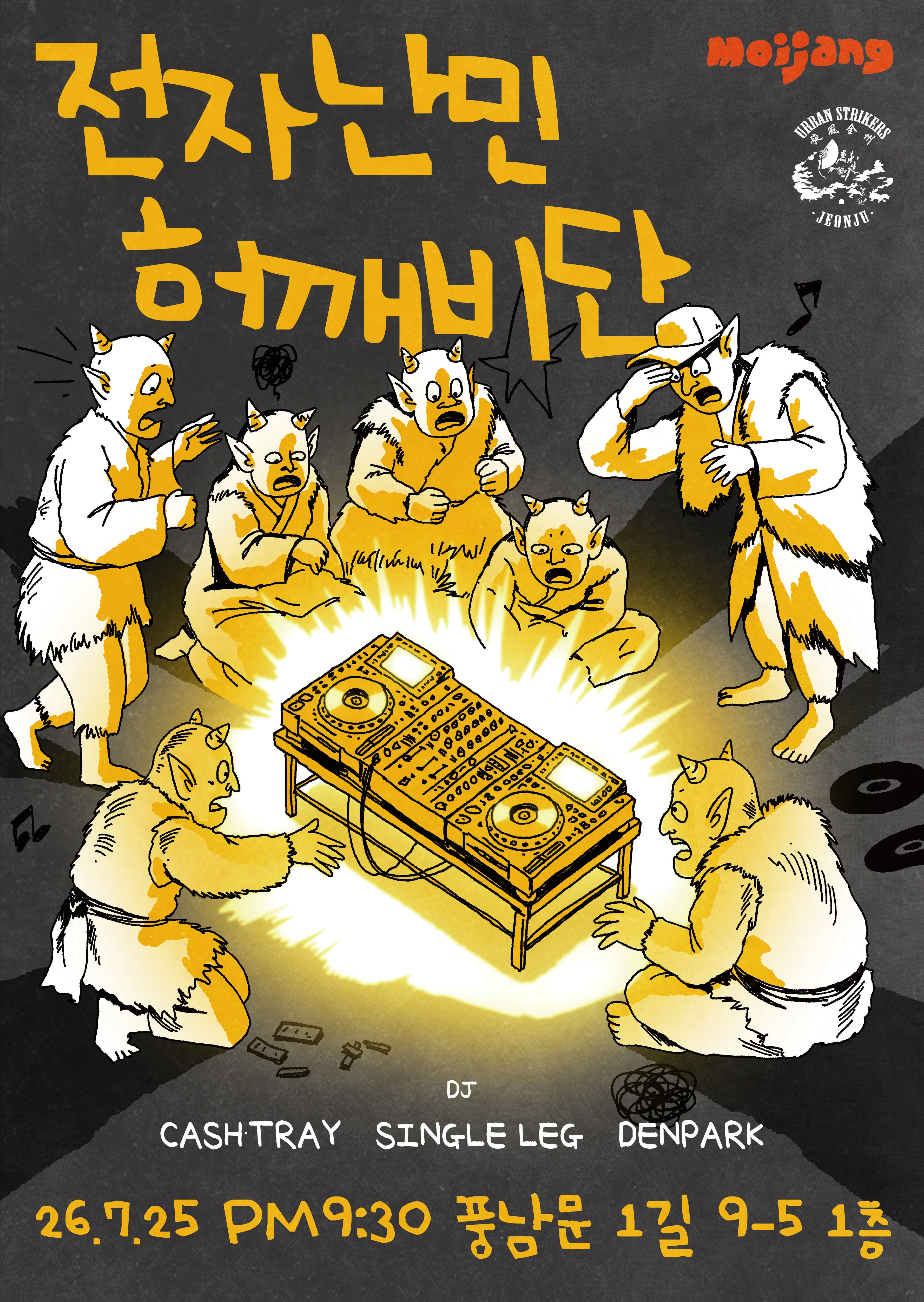 전자난민 허깨비단 포스터