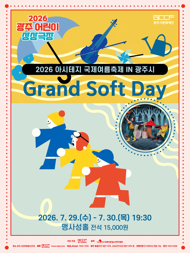 [경기 광주] 광주 어린이 상상극장, Grand Soft Day 포스터