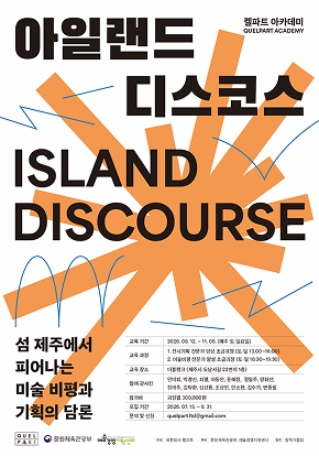 켈파트아카데미 〈아일랜드 디스코스〉 1기 모집