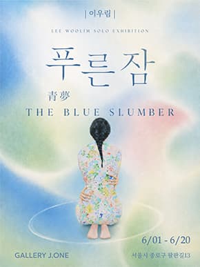 2026 이우림 초대전 <푸른잠 The Blue Slumber>