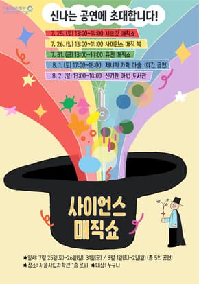 [서울시립과학관] 2026 한여름의 과학관 - 사이언스매직쇼