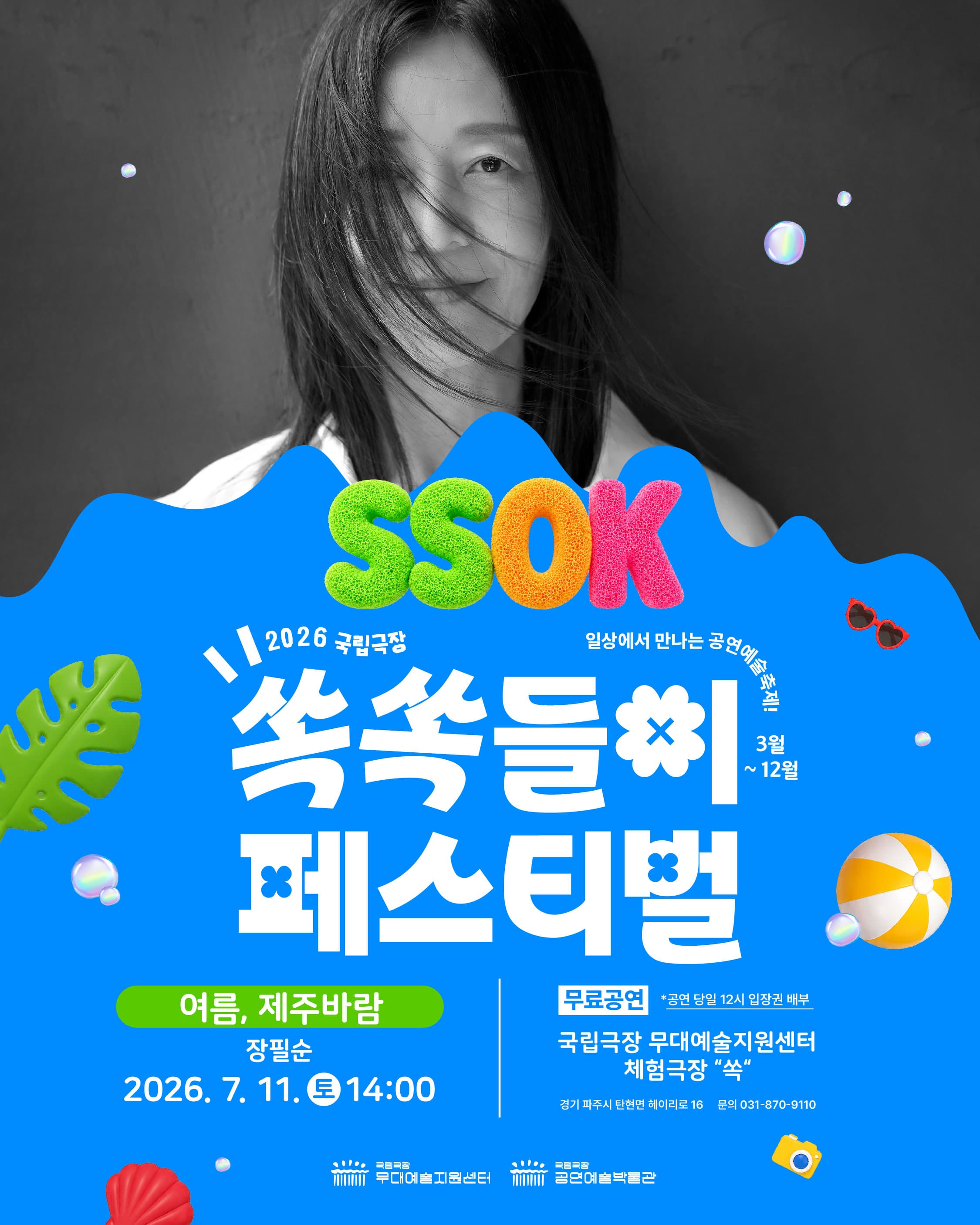 [국립극장 무대예술지원센터] 쏙쏙들이 페스티벌 