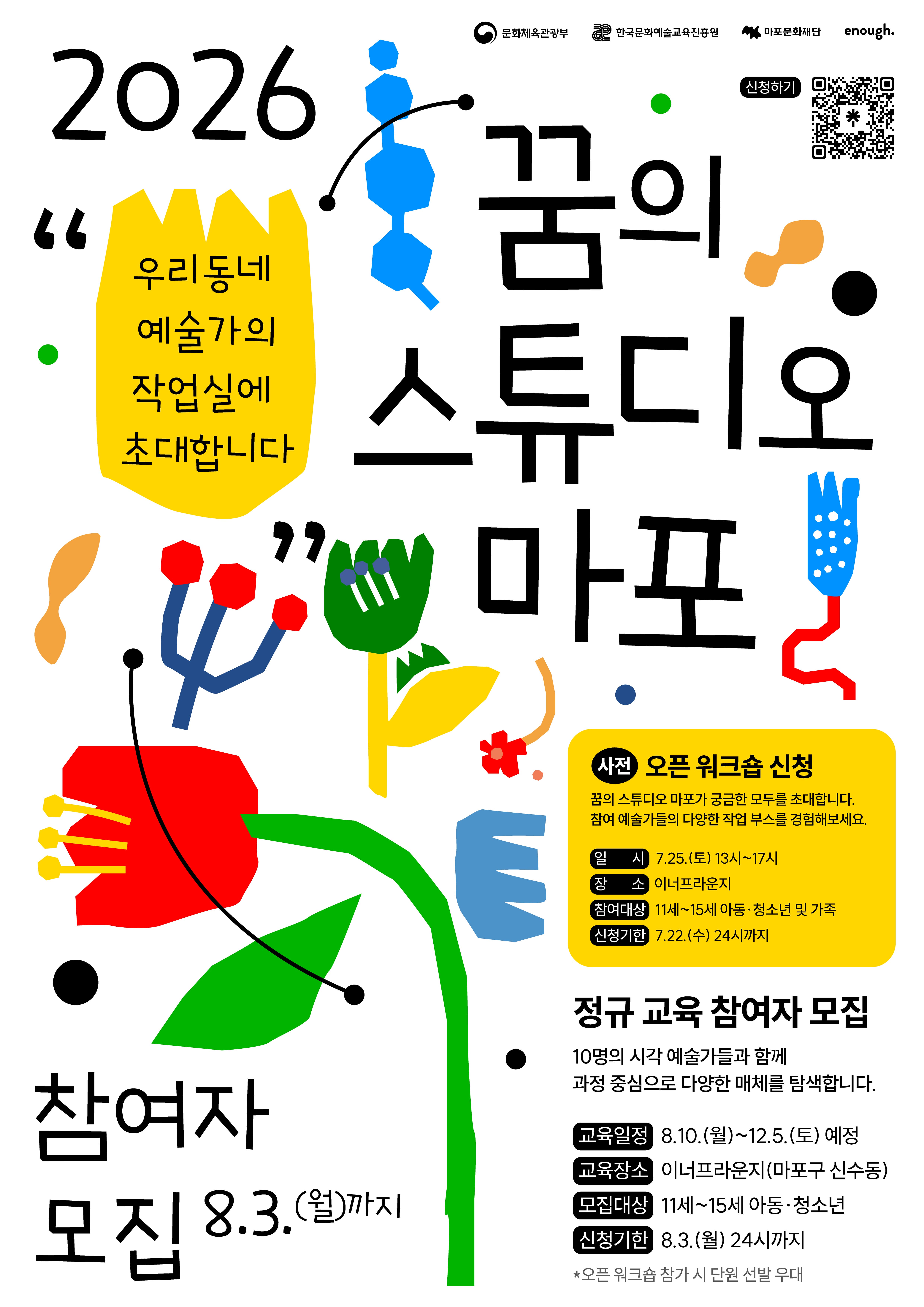 [마포문화재단] 2026 꿈의 스튜디오 마포 - 예술 교육 프로그램 참여자 모집