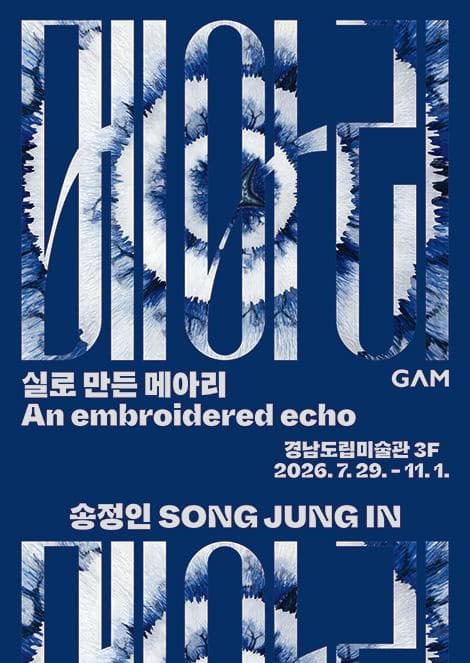 《송정인: 실로 만든 메아리》 포스터