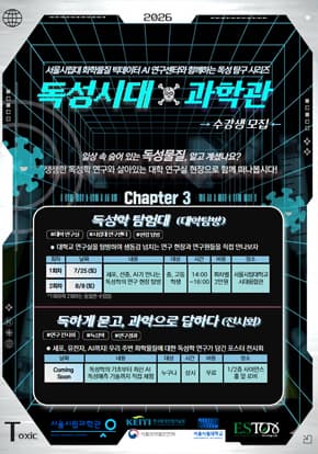 [대학탐방] 독성시대X과학관: 서울시립대 화학물질 빅데이터 AI연구센터와 함께하는 독성학 탐험대