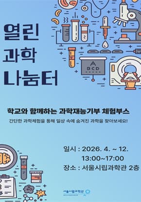 [서울시립과학관] 학교와 함께하는 과학재능기부 체험부스[열린과학나눔터]