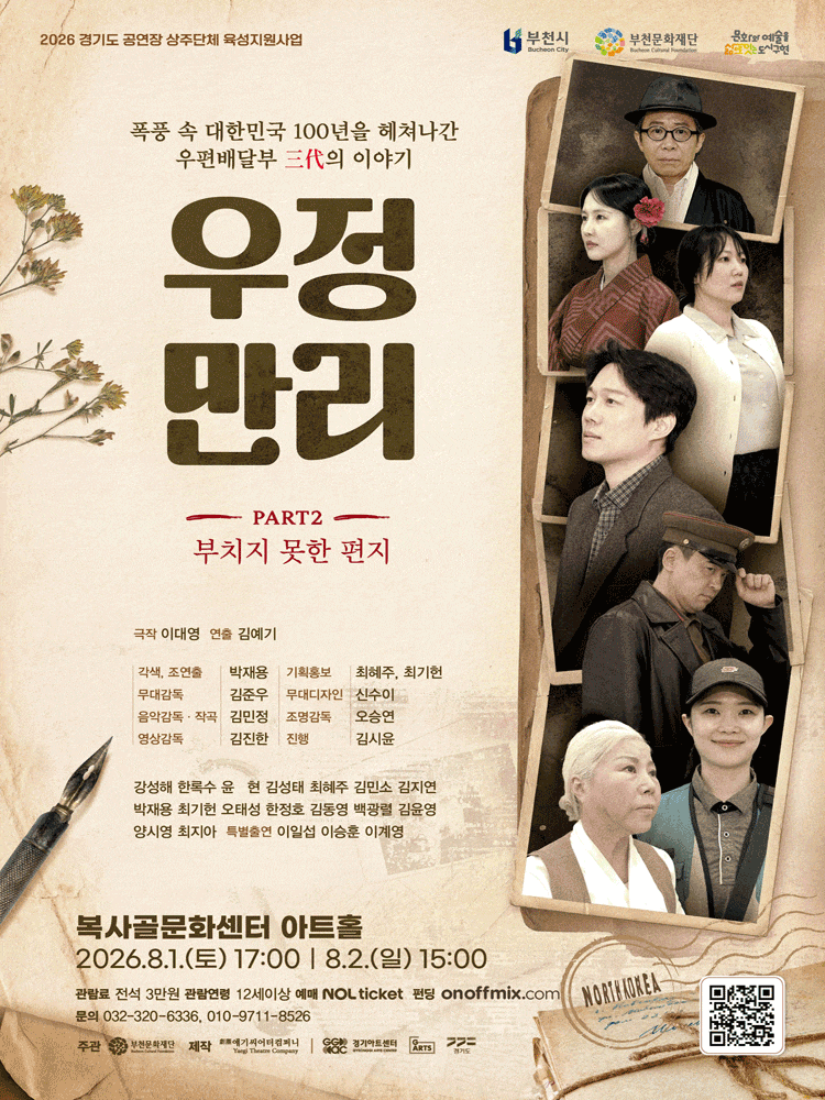 [부천] 우정만리 PART2: 부치지 못한 편지 포스터