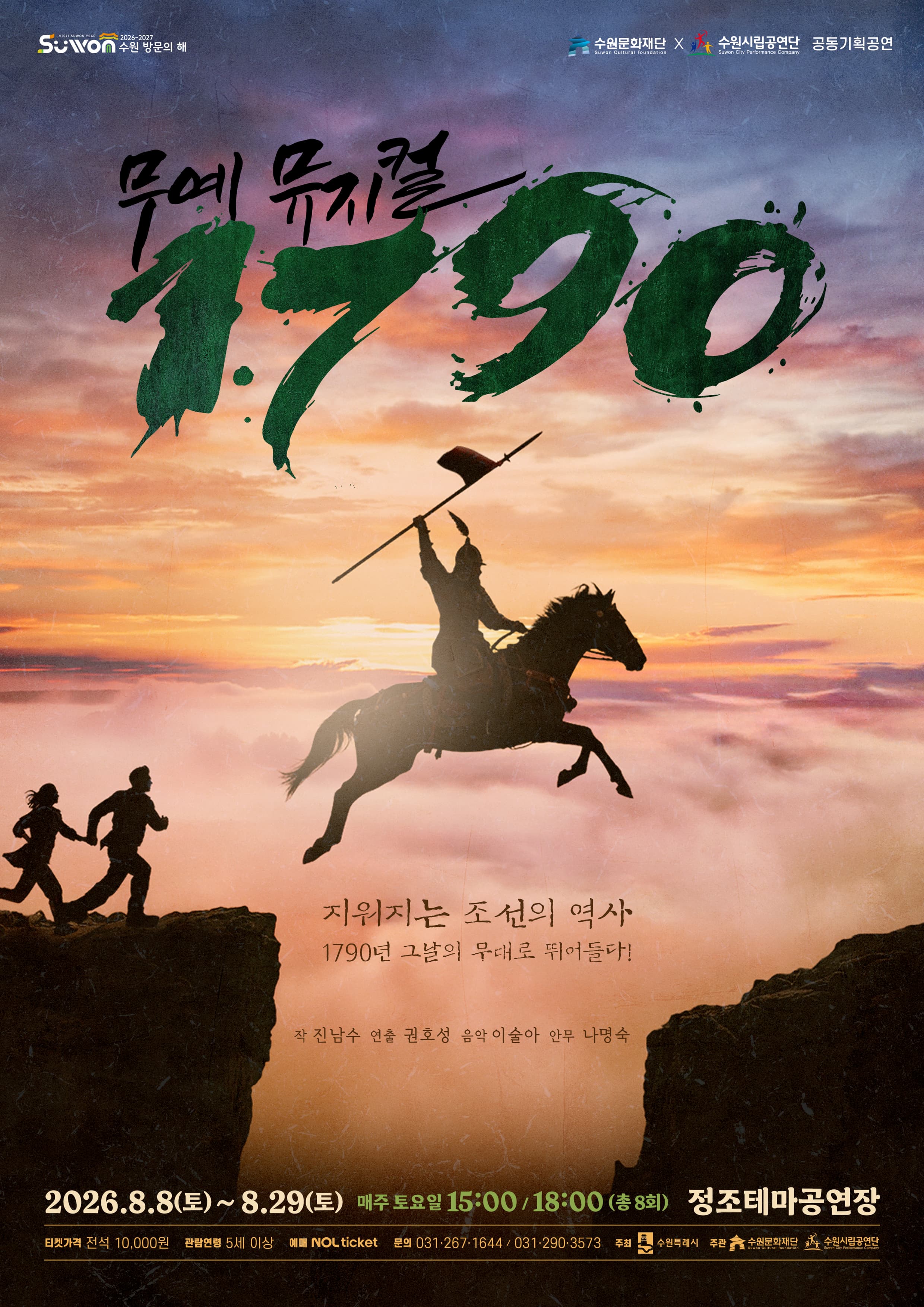 수원시립공연단 기획공연 무예 뮤지컬 